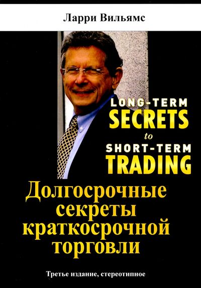 Книга: Долгосрочные секреты краткосрочной торговли (Вильямс Ларри) ; Дивиденд, 2021 