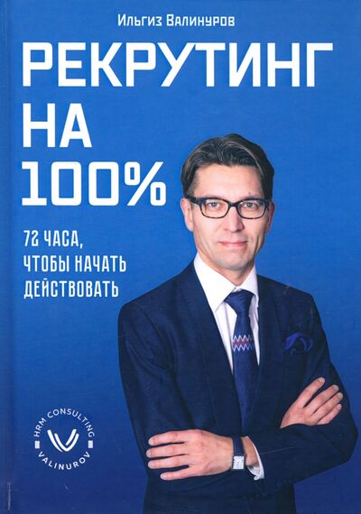 Книга: Рекрутинг на 100% (Валинуров Ильгиз Данилович) ; Омега-Л, 2020 