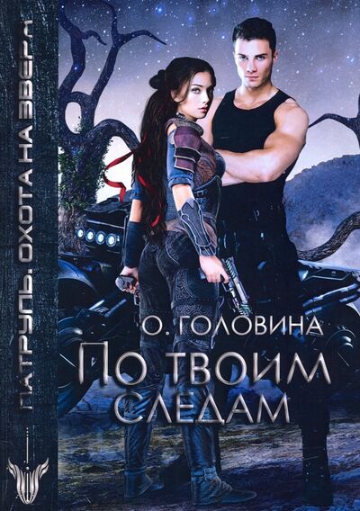 Книга: По твоим следам (Головина Оксана Сергеевна) ; Т8, 2020 