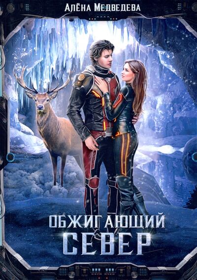 Книга: Обжигающий север (Медведева Алена Викторовна) ; Т8, 2020 