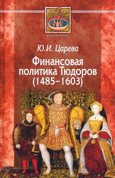 Книга: Финансовая политика Тюдоров (1485–1603) (Царева Юлия Игоревна) ; Центр гуманитарных инициатив, 2020 