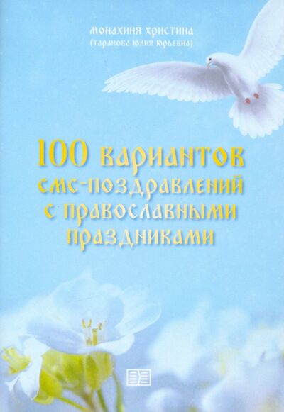 Книга: 100 вариантов смс-поздравлений с православными праздниками (Монахиня Христина (Таранова Юлия Юрьевна)) ; Издание книг ком, 2020 