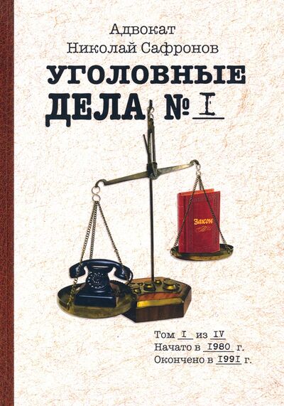 Книга: Уголовные дела адвоката. Рассказы адвоката. Том 1 (Сафронов Николай Александрович) ; Филинъ, 2021 