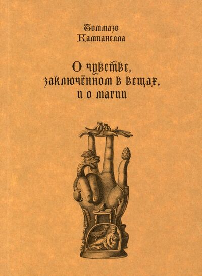 Книга: О чувстве, заключенном в вещах, и о магии (Кампанелла Томмазо) ; Циолковский, 2020 
