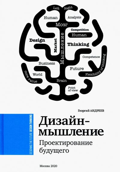 Книга: Дизайн-мышление. Проектирование будущего (Андреев Георгий) ; Де'Либри, 2020 