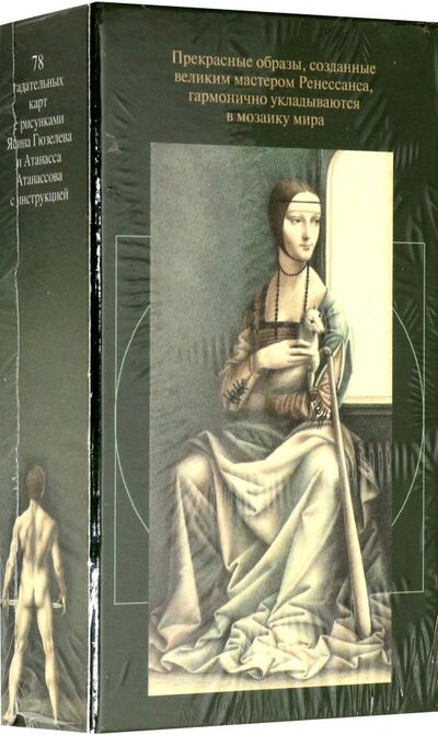 Книга: Таро "Мир Леонардо да Винчи" (руководство + карты) (Аллиего Пиетро) ; Аввалон-Ло Скарабео, 2010 