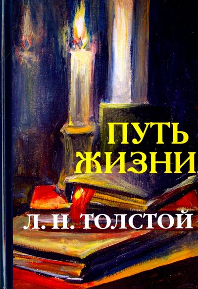 Книга: Путь жизни (Толстой Лев Николаевич) ; Т8, 2017 