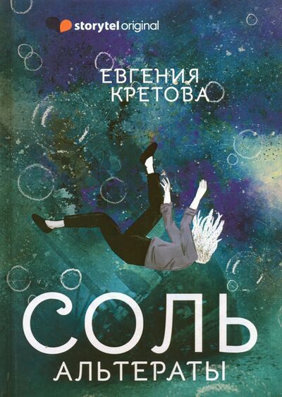 Книга: Соль. Альтераты (Кретова Евгения Витальевна) ; Т8, 2021 