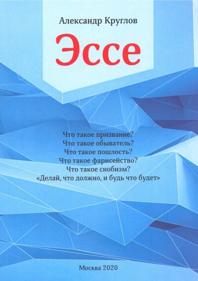 Книга: Эссе (Круглов Александр) ; КнигИздат, 2020 