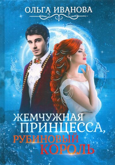 Книга: Жемчужная принцесса, рубиновый король (Иванова Ольга Дмитриевна) ; Т8, 2020 