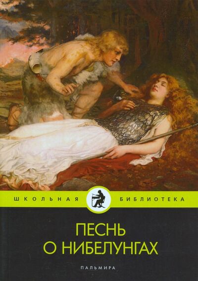 Книга: Песнь о нибелунгах (Воскобойников Валерий Михайлович) ; Т8, 2020 