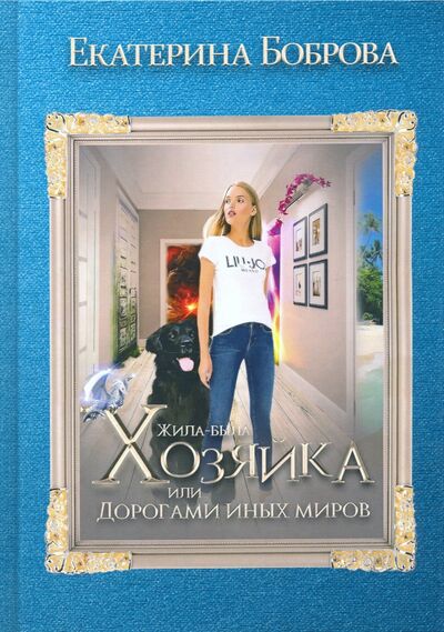 Книга: Жила была хозяйка, или Дорогами иных миров (Боброва Екатерина Александровна) ; Т8, 2020 