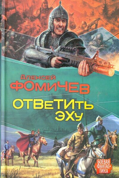 Книга: Ответить эху (Фомичев Алексей Сергеевич) ; АСТ, 2008 