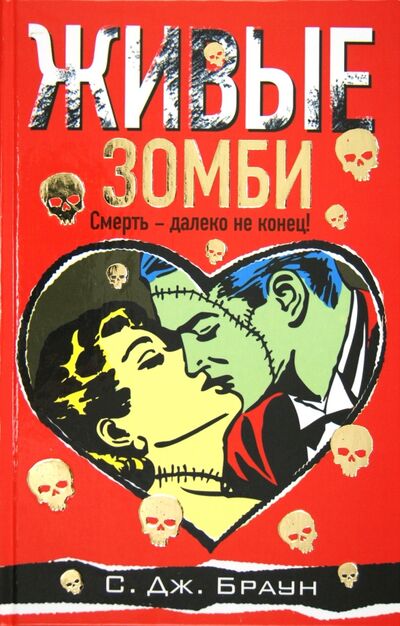 Книга: Живые зомби (Браун С. Дж.) ; Астрель, 2012 