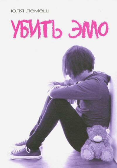 Книга: Убить эмо (Лемеш Юля) ; АСТ, 2010 