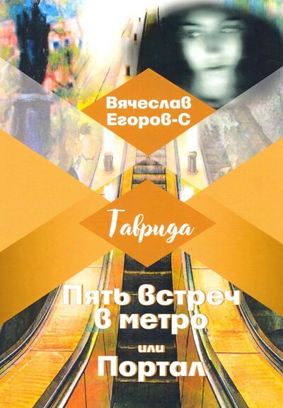 Книга: Пять встреч в метро, или Портал (Егоров-С Вячеслав) ; Т8, 2020 