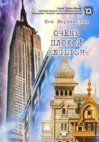 Книга: Очень плохой ENGLISH (Варшавская Яна) ; Т8, 2020 