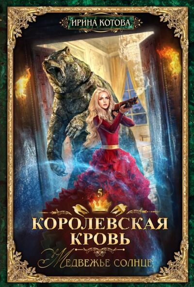 Книга: Королевская кровь-5. Медвежье солнце (Котова Ирина Владимировна) ; Т8, 2021 