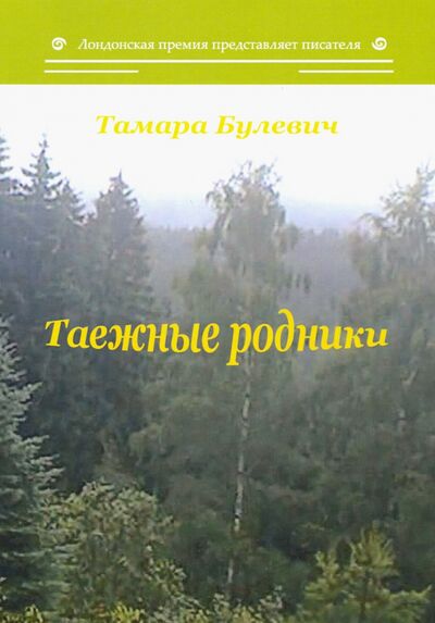 Книга: Таежные родники (Булевич Тамара Анатольевна) ; Т8, 2020 