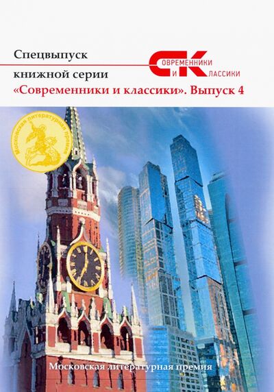 Книга: Спецвыпуск серии "Современники и классики". Выпуск 4 (Лямина А. (ред.)) ; Т8, 2020 