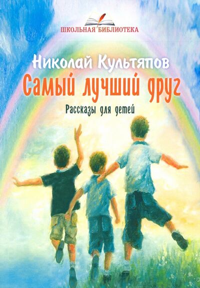 Книга: Самый лучший друг. Рассказы для детей (Культяпов Николай Александрович) ; Т8, 2020 