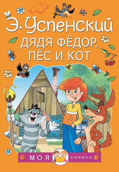 Книга: Дядя Федор, пес и кот (Успенский Эдуард Николаевич) ; Малыш, 2022 