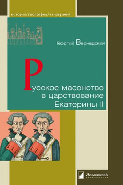 Книга: Русское масонство в царствование Екатерины II (Вернадский Георгий Владимирович) ; Ломоносовъ, 2021 