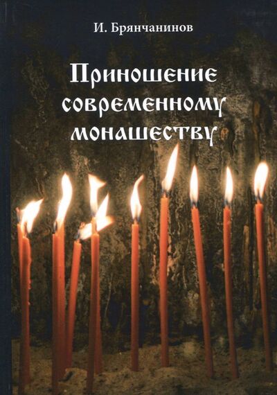 Книга: Приношение современному монашеству (Брянчанинов Игнатий) ; Т8, 2018 