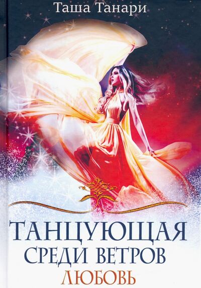 Книга: Танцующая среди ветров. Книга 2. Любовь (Танари Таша) ; Т8, 2020 