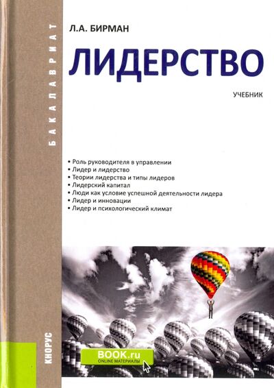 Книга: Лидерство. Учебник (Бирман Лариса Александровна) ; Кнорус, 2022 