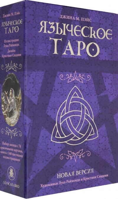 Книга: Языческое Таро. Джина М. Паке (Пэйс Джина М.) ; Аввалон-Ло Скарабео, 2020 
