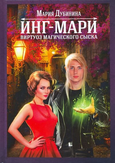Книга: Инг-Мари. Виртуоз магического сыска (Дубинина Мария Александровна) ; Т8, 2020 