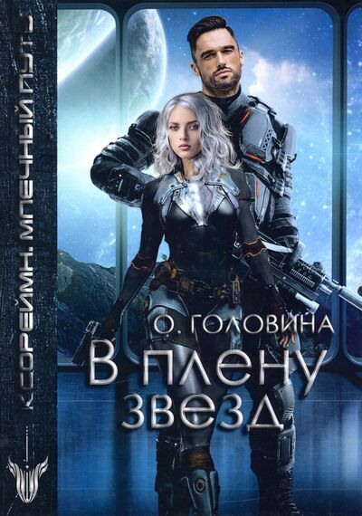 Книга: В плену звезд (Головина Оксана Сергеевна) ; Т8, 2020 