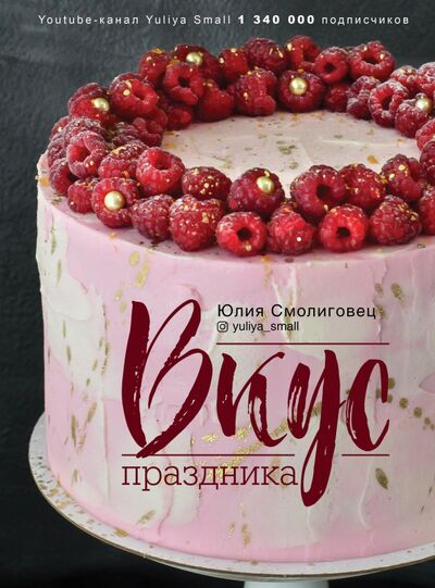 Книга: Вкус праздника (Смолиговец Юлия Николаевна) ; АСТ, 2021 
