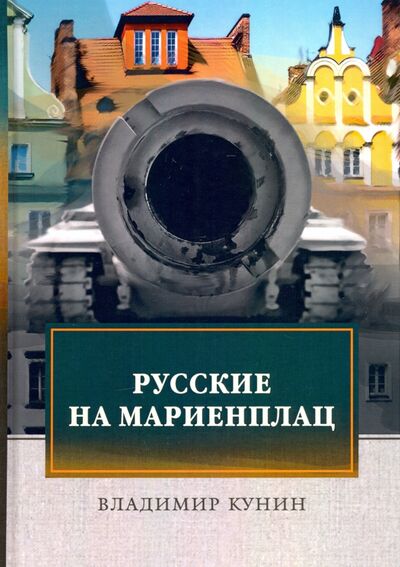 Книга: Русские на Мариенплац (Кунин Владимир Владимирович) ; Т8, 2020 
