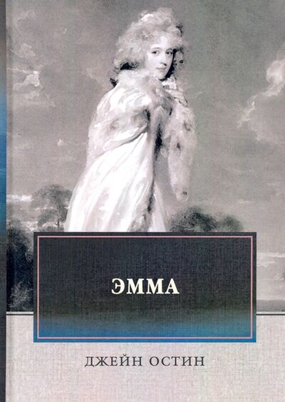 Книга: Эмма (Остин Джейн) ; Т8, 2020 