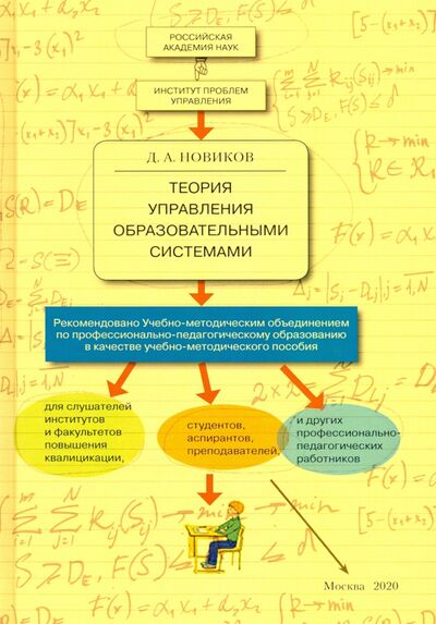 Книга: Теория управления образовательными системами (Новиков Дмитрий Александрович) ; Т8, 2020 