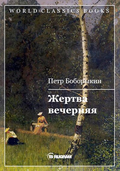 Книга: Жертва вечерняя (Боборыкин Петр Дмитриевич) ; Т8, 2020 