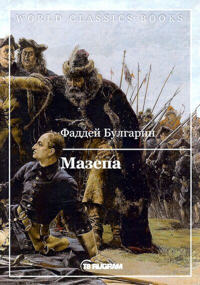 Книга: Мазепа (Булгарин Фаддей Венедиктович) ; Т8, 2020 