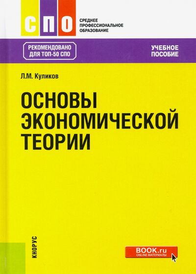Книга: Основы экономической теории. Учебное пособие (Куликов Леонид Михайлович) ; Кнорус, 2023 