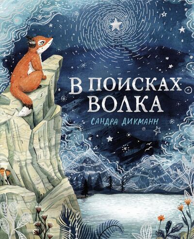 Книга: В поисках Волка (Дикманн Сандра) ; Манн, Иванов и Фербер, 2020 