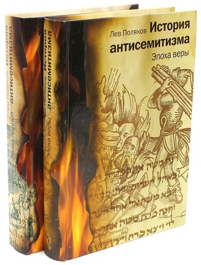 Книга: История антисемитизма. В двух томах. Том 1, 2 (Поляков Лев) ; Мосты культуры, 2009 