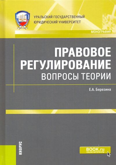 Книга: Правовое регулирование: вопросы теории. Монография (Березина Елена Александровна) ; Кнорус, 2021 