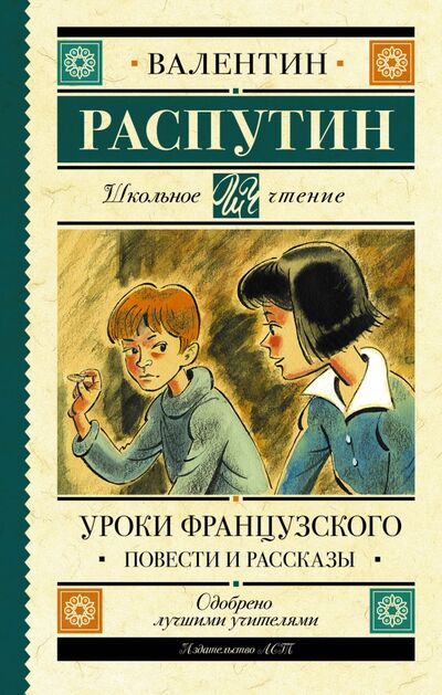 Книга: Уроки французского. Повести и рассказы (Распутин Валентин Григорьевич) ; АСТ, 2020 