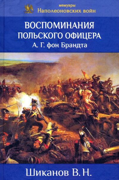Книга: Воспоминания польского офицера А.Г. Фон Брандта (Шиканов Владимир Николаевич) ; Клио, 2020 