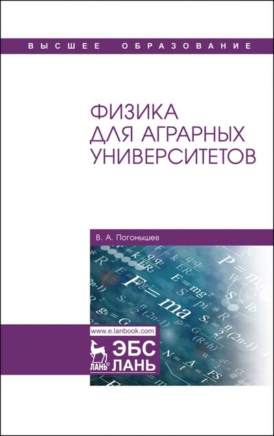 Книга: Физика для аграрных университетов. Учебник (Погонышев Владимир Анатольевич) ; Лань, 2020 