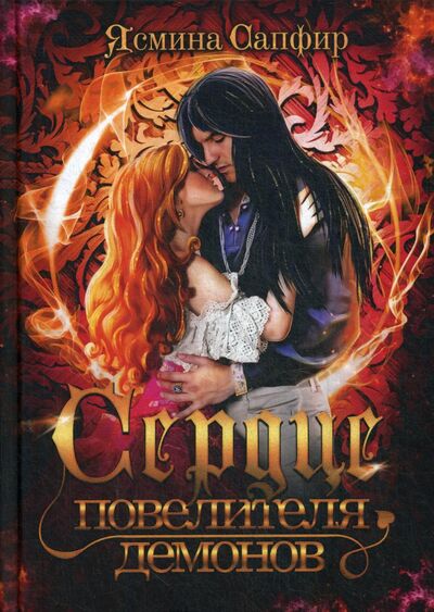 Книга: Сердце повелителя демонов (Сапфир Ясмина) ; Т8, 2021 