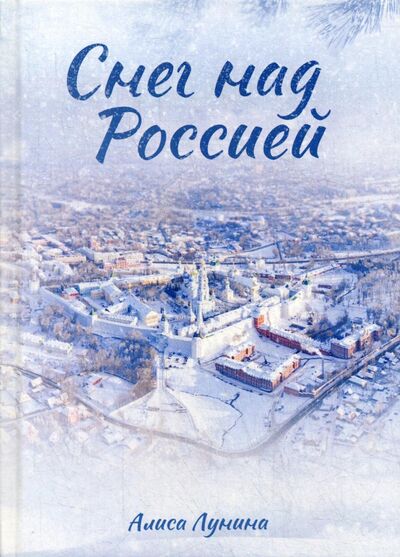 Книга: Снег над Россией (Лунина Алиса) ; Т8, 2021 
