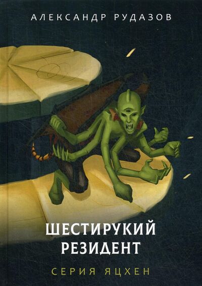 Книга: Шестирукий резидент (Рудазов Александр Валентинович) ; Т8, 2020 