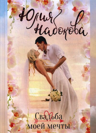 Книга: Свадьба моей мечты (Набокова Юлия Валерьевна) ; Т8, 2021 